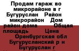 Продам гараж во 2 микрорайоне в г. Бугуруслан › Район ­ 2 микрорайон › Дом ­ район дома № 42 › Общая площадь ­ 21 › Цена ­ 120 000 - Оренбургская обл., Бугурусланский р-н, Бугуруслан г. Недвижимость » Гаражи   